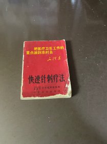 快速针刺疗法