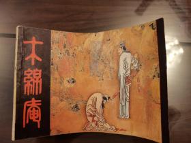 木棉庵 连环画