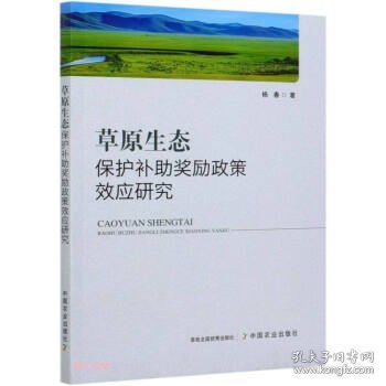 草原生态保护补助奖励政策效应研究