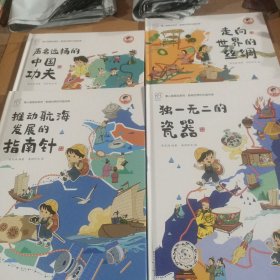 推动航海发展的指南针 +独一无二的瓷器+走向世界的丝绸+声名远扬的中国功夫(共4册合售《康小智图说系列 影响世界的中国传承》