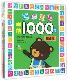 聪明宝宝学前1000字（全4册）