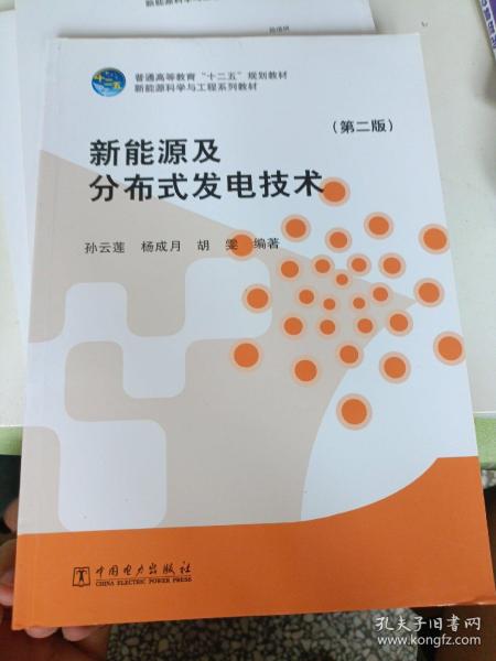 新能源及分布式发电技术（第二版）/普通高等教育“十二五”规划教材