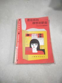 愿你找到理想的職業(yè):職業(yè)介紹與素質(zhì)測定。