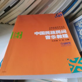 中国民族民间音乐教程
