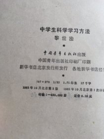 中学生科学学习方法