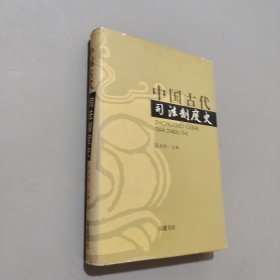 中國古代司法制度史