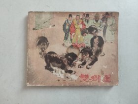 连环画：双狮图（1959年2印）