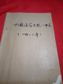 中国医学文摘一中医1988/1-6双月刋
