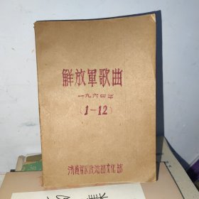 解放军歌曲 1964年1-12期合订本
