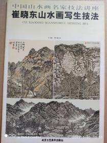 崔晓东画集，8开版本，山水画写生技法，
