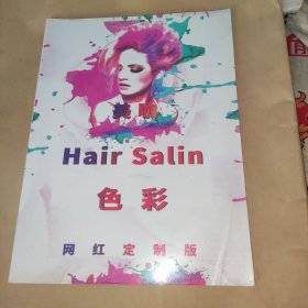 美咖HairSalin色彩网红定制版