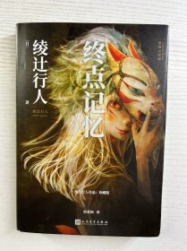终点记忆（绫辻行人惊悚长篇的起点，“替身”系列的原点，寻找失落的记忆，直面人性的弱点）
