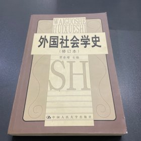 外国社会学史