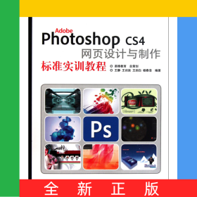 AdobePhotoshopCS4網(wǎng)頁(yè)設(shè)計(jì)與制作標(biāo)準(zhǔn)實(shí)訓(xùn)教程(面向十二五數(shù)字藝術(shù)設(shè)計(jì)規(guī)劃教材)