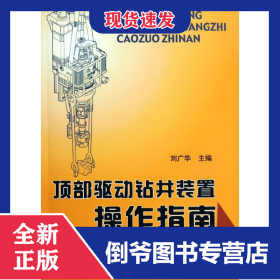 頂部驅(qū)動(dòng)鉆井裝置操作指南 9787502174729