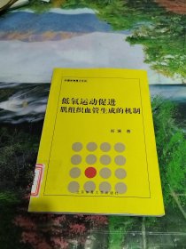 低氧运动促进肌组织血管生成的机制