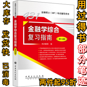 金融学综合复习指南(第12版)科兴教育 编9787511466433中国石化出版社2022-05-01