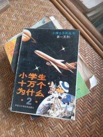 小学生十万个为什么（2）