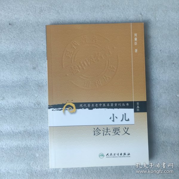 现代著名老中医名著重刊丛书（第五辑）·小儿诊法要义