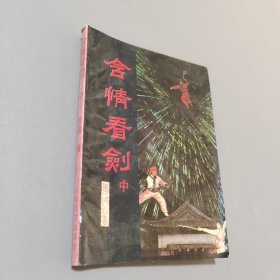 舍情看剑