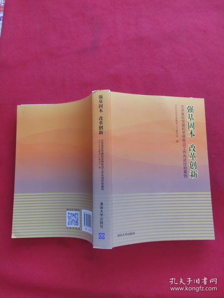 强基固本改革创新：北京高校党建和思想政治工作先进经验案例