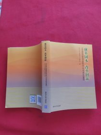 强基固本改革创新：北京高校党建和思想政治工作先进经验案例