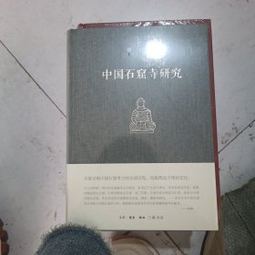 中国石窟寺研究