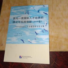 面向一流国际人才培养的理论与实践创新（2018卷）：北京语言大学教学研究论文集