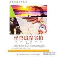 图解科普·爱科学学科学系列丛书：怪兽追踪实拍