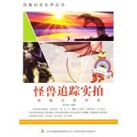 图解科普·爱科学学科学系列丛书：怪兽追踪实拍