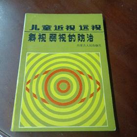 《儿童近视远视斜视弱视的防治》