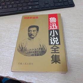 鲁迅小说全集