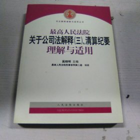 最高人民法院关于公司法解释3、清算纪要理解与适用