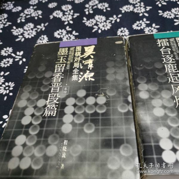 吴清源围棋对局全集