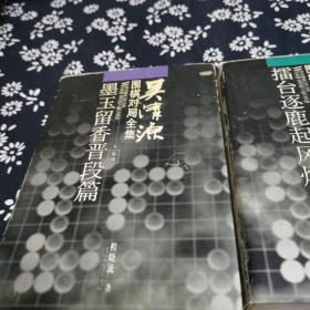 吴清源围棋对局全集二，四卷