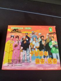 2碟VCD套装，客家贺年金曲《十仙女拜年，摘茶·送茶》，谭小芸，王小平等主演，北京中体音像出版发行