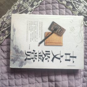 古文鉴赏——中国古典文学名著荟萃
