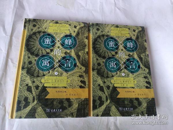 蜜蜂的寓言：私恶即公德（上下册）（商务印书馆汉译名著权威全译本，精装典藏版）