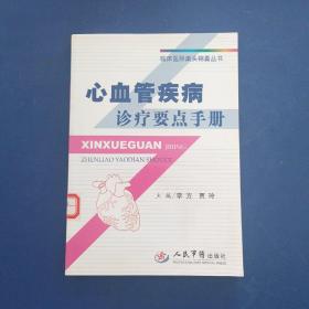 ［正版館藏未閱全新書］ 心血管疾病診療要點(diǎn)手冊(cè)  一版一印
