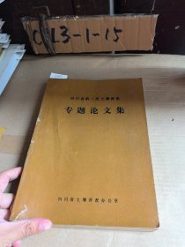 四川省第二次土壤普查专题论文集