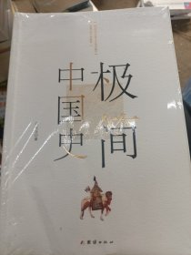 极简中国史