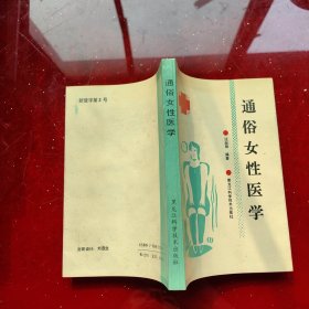 通俗女性醫(yī)學