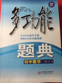 多功能题典：初中数学 16开
