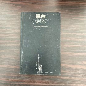 黑白记忆:我的青春回忆录