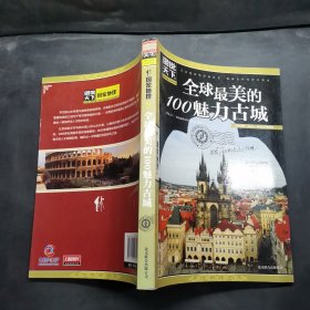 图说天下·国家地理系列：全球最美的100魅力古城