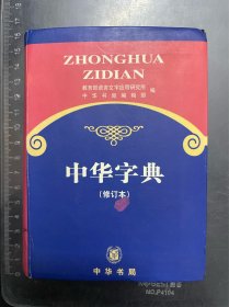 中华字典（修订本）