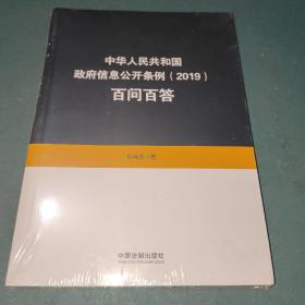 中华人民共和国政府信息公开条例（2019）百问百答