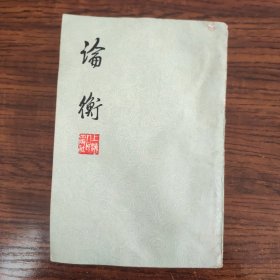 论衡