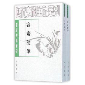 容齋隨筆（全二冊）