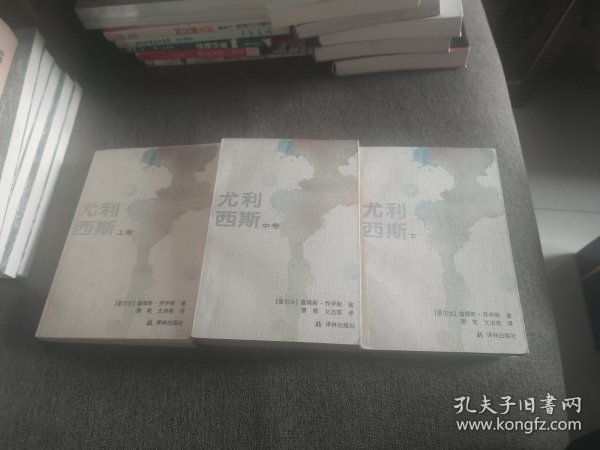 【签名钤印题词】文洁若签名钤印题词《尤利西斯》全三卷，译林出版社1994年一版一印